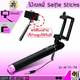ali ไม้เซลฟี่ ขาตั้งกล้องมือถือ ไม้เซลฟี่พร้อมที่กดในตัว SS-78 สีม่วง ali ไม้เซลฟี่ ขาตั้งกล้องมือถือ ไม้เซลฟี่พร้อมที่กดในตัว SS-78 สีม่วง