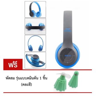 DT หูฟังบลูทูธแบบครอบหู รุ่น P47 Wireless (สีฟ้าเทา) แถมฟรี พัดลม รุ่นแบบดมินตัน DT หูฟังบลูทูธแบบครอบหู รุ่น P47 Wireless (สีฟ้าเทา) แถมฟรี พัดลม รุ่นแบบดมินตัน