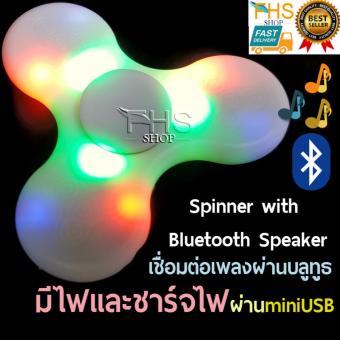FHS Fidget Hand Spinner with Bluetooth Speaker & LED Light สปินเนอร์+ลำโพงบลูทูธ+ไฟLED ชาร์จไฟในตัว FHS Fidget Hand Spinner with Bluetooth Speaker & LED Light สปินเนอร์+ลำโพงบลูทูธ+ไฟLED ชาร์จไฟในตัว