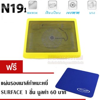 แท่นระบายความร้อน โน๊ตบุ๊ค สุดประหยัด NOTEBOOK COOLINGPAD N19 (สีเหลือง)ฟรีแผ่นรองเมาส์ แท่นระบายความร้อน โน๊ตบุ๊ค สุดประหยัด NOTEBOOK COOLINGPAD N19 (สีเหลือง)ฟรีแผ่นรองเมาส์
