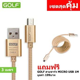 Golf 3M+1M Metal Quick Charge&Data Cable สายชาร์จ Micro USB สำหรับ Samsung/Android สายถักยาว 3เมตร(สีทอง) ฟรี สายชาร์จ Micro USB 1M (สีทอง) Golf 3M+1M Metal Quick Charge&Data Cable สายชาร์จ Micro USB สำหรับ Samsung/Android สายถักยาว 3เมตร(สีทอง) ฟรี สายชาร์จ Micro USB 1M (สีทอง)