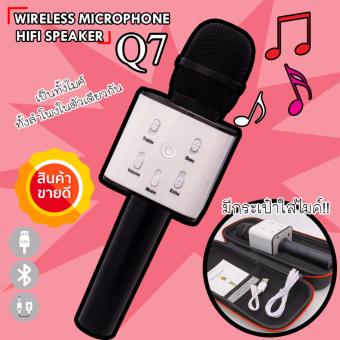 ไมโคโฟนไร้สายบูลทูล รุ่น Q7 (มีลำโพงในตัวฟังเพลงได้+บูลทูลได้ทั้ง iOS และ Android ไมโคโฟนไร้สายบูลทูล รุ่น Q7 (มีลำโพงในตัวฟังเพลงได้+บูลทูลได้ทั้ง iOS และ Android