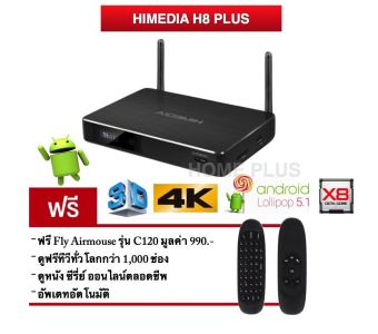 HiMedia H8 plus - Octa-core Cortex-A53 up to 1.5GHz 64-Bit. แถมฟรี Airmouse C120 + แอ็พดูทีวีทั่วโลก หนัง ซีรี่ย์ฟรีตลอดชีพ HiMedia H8 plus - Octa-core Cortex-A53 up to 1.5GHz 64-Bit. แถมฟรี Airmouse C120 + แอ็พดูทีวีทั่วโลก หนัง ซีรี่ย์ฟรีตลอดชีพ