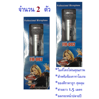 Dynamic Professional Microphone / Dynamic Microphone รุ่น FM-002 ไมโครโฟน สำหรับร้องคาราโอเกะ/Karaoke จำนวน 2 ตัว Dynamic Professional Microphone / Dynamic Microphone รุ่น FM-002 ไมโครโฟน สำหรับร้องคาราโอเกะ/Karaoke จำนวน 2 ตัว