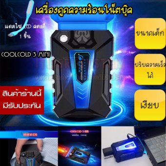 Coolcold 3 MINI เครื่องดูดความร้อน Notebook ขนาดเล็ก เต็มประสิทธิภาพ เงียบ สีดำ ฟรี ไฟ LED แบบ USB 1 ชิ้น Coolcold 3 MINI เครื่องดูดความร้อน Notebook ขนาดเล็ก เต็มประสิทธิภาพ เงียบ สีดำ ฟรี ไฟ LED แบบ USB 1 ชิ้น