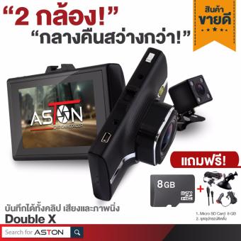 ASTON Double X กล้องติดรถยนต์กล้องคู่หน้า-หลัง (สีดำ) แถมฟรี Micro SD Card 8 GB มูลค่า 299 บาท ASTON Double X กล้องติดรถยนต์กล้องคู่หน้า-หลัง (สีดำ) แถมฟรี Micro SD Card 8 GB มูลค่า 299 บาท