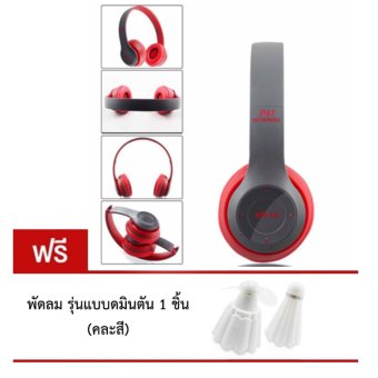 DT หูฟังบลูทูธแบบครอบหู รุ่น P47 Wireless (สีแดงเทา) แถมฟรี พัดลม รุ่นแบบดมินตัน DT หูฟังบลูทูธแบบครอบหู รุ่น P47 Wireless (สีแดงเทา) แถมฟรี พัดลม รุ่นแบบดมินตัน