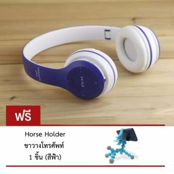 DT หูฟังบลูทูธแบบครอบหู รุ่น P47 Wireless (สีน้ำเงินขาว) แถมฟรี Horse Holder ขาวางโทรศัพท์ (…) DT หูฟังบลูทูธแบบครอบหู รุ่น P47 Wireless (สีน้ำเงินขาว) แถมฟรี Horse Holder ขาวางโทรศัพท์ (…)