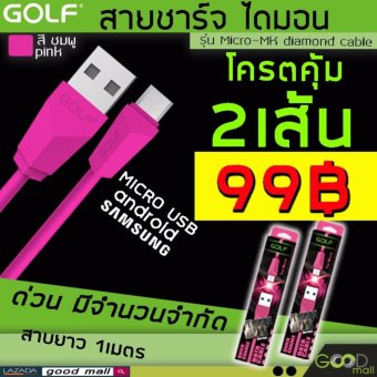 GOLF สายชาร์จ usb สายชาร์จsamsung สายชาร์จ แท้100%Micro-MK diamond cable (สีชมพู) Pink 2ชิ้น โครตคุ้มถูกสุด GOLF สายชาร์จ usb สายชาร์จsamsung สายชาร์จ แท้100%Micro-MK diamond cable (สีชมพู) Pink 2ชิ้น โครตคุ้มถูกสุด
