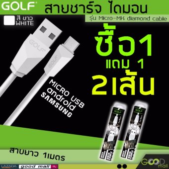 GOLF สายชาร์จ usb สายชาร์จsamsung สายชาร์จ แท้100%Micro-MK diamond cable (สีขาว) White 2ชิ้น โครตคุ้มถูกสุด GOLF สายชาร์จ usb สายชาร์จsamsung สายชาร์จ แท้100%Micro-MK diamond cable (สีขาว) White 2ชิ้น โครตคุ้มถูกสุด