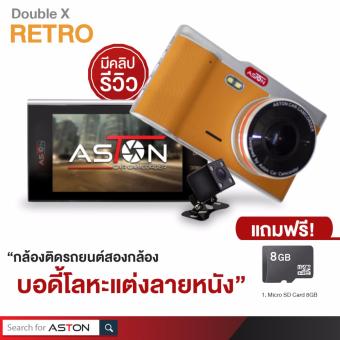 ASTON Double X Retro กล้องติดรถยนต์ บอดี้โลหะแต่งลายหนัง สองกล้องหน้า-หลัง แถมฟรี Micro SD Card 8 GB + ชุดอุปกรณ์ติดตั้ง + สติกเกอร์ติดรถ รวมมูลค่า 1,479 บาท ASTON Double X Retro กล้องติดรถยนต์ บอดี้โลหะแต่งลายหนัง สองกล้องหน้า-หลัง แถมฟรี Micro SD Card 8 GB + ชุดอุปกรณ์ติดตั้ง + สติกเกอร์ติดรถ รวมมูลค่า 1,479 บาท