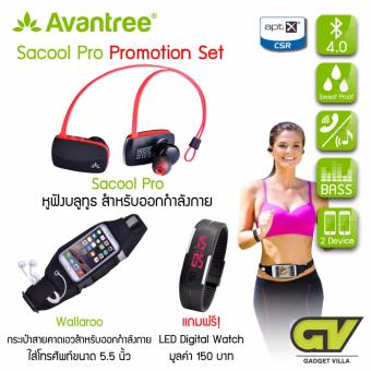โปรโมชั่น Set Avantee Sacool Pro หูฟังบลูทูธ ป้องกันเหงื่อและละอองน้ำ รับสายสนทนาได้ เชื่อมต่อได้ 2 อุปกรณ์พร้อมกัน ( สีดำ/แดง) + Avantree กระเป๋าสายคาดเอวใส่โทรศัพท์ สำหรับออกกำลังกาย iPhone 7 Plus / 7 รุ่น Wallaroo แถมฟรี นาฬิกา LED Digital Watch โปรโมชั่น Set Avantee Sacool Pro หูฟังบลูทูธ ป้องกันเหงื่อและละอองน้ำ รับสายสนทนาได้ เชื่อมต่อได้ 2 อุปกรณ์พร้อมกัน ( สีดำ/แดง) + Avantree กระเป๋าสายคาดเอวใส่โทรศัพท์ สำหรับออกกำลังกาย iPhone 7 Plus / 7 รุ่น Wallaroo แถมฟรี นาฬิกา LED Digital Watch