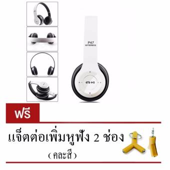 DT หูฟังบลูทูธแบบครอบหู รุ่น P47 Wireless แถมฟรี(แจ็คต่อเพิ่มหูฟัง 2 ช่อง (คละสี) DT หูฟังบลูทูธแบบครอบหู รุ่น P47 Wireless แถมฟรี(แจ็คต่อเพิ่มหูฟัง 2 ช่อง (คละสี)