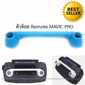 DJI Mavic Pro Remote Control Locker Blue ตัวล็อครีโมท MAVIC สีฟ้า DJI Mavic Pro Remote Control Locker Blue ตัวล็อครีโมท MAVIC สีฟ้า