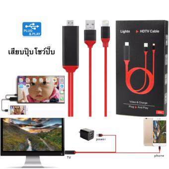 HDMI iPhone สาย iPhone To HDMI TV เชื่อมต่อ iPhone เข้ากับทีวี เสียบปุ๊บโชว์ปั๊บ Lightning HDMI Cable(ชาร์จแบต iphoneได้) HDMI iPhone สาย iPhone To HDMI TV เชื่อมต่อ iPhone เข้ากับทีวี เสียบปุ๊บโชว์ปั๊บ Lightning HDMI Cable(ชาร์จแบต iphoneได้)