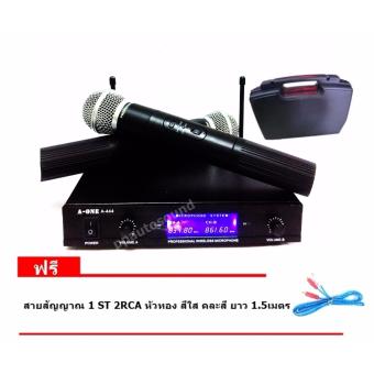 A-ONE ไมโครโฟนไร้สาย/ไมค์ลอยคู่ UHF ประชุม ร้องเพลง พูด WIRELESS รุ่น A-444 พร้อมกระเป๋าหิ้ว ฟรีสายสัญญาณ 1 ST 2RCA หัวทอง สีใส คละสี ยาว 1.5เมตร A-ONE ไมโครโฟนไร้สาย/ไมค์ลอยคู่ UHF ประชุม ร้องเพลง พูด WIRELESS รุ่น A-444 พร้อมกระเป๋าหิ้ว ฟรีสายสัญญาณ 1 ST 2RCA หัวทอง สีใส คละสี ยาว 1.5เมตร