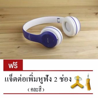 DT หูฟังบลูทูธแบบครอบหู รุ่น P47 Wireless แถมฟรี(แจ็คต่อเพิ่มหูฟัง 2 ช่อง (คละสี) DT หูฟังบลูทูธแบบครอบหู รุ่น P47 Wireless แถมฟรี(แจ็คต่อเพิ่มหูฟัง 2 ช่อง (คละสี)