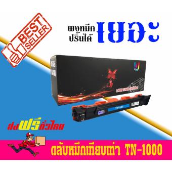 Axis/Brother HL-1110/1210W,DCP-1510/1610W,MFC-1810/1815/1910Wใช้ตลับหมึกเลเซอร์เทียบเท่ารุ่น1000/TN-1000/TN1000 Best4U Axis/Brother HL-1110/1210W,DCP-1510/1610W,MFC-1810/1815/1910Wใช้ตลับหมึกเลเซอร์เทียบเท่ารุ่น1000/TN-1000/TN1000 Best4U