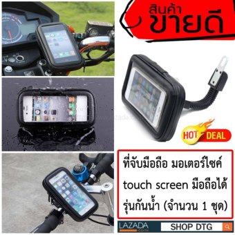 DTG ที่จับมือถือ มอเตอร์ไซค์ touch screen ได้แบบกันน้ำ หน้าจอขนาด 5 นิ้ว ( จำนวน 1ชุด ) DTG ที่จับมือถือ มอเตอร์ไซค์ touch screen ได้แบบกันน้ำ หน้าจอขนาด 5 นิ้ว ( จำนวน 1ชุด )