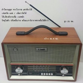ิG-GOOD ลำโพงบลูทูธ ทรงโบราณ แต่งห้องได้ วิทยุในตัวพร้อมเสา + ช่องเสียบเม็ม/USB ให้เสียงดังกระหึ่ม (ขนาด 31.5 x 21 ซม) - สีไม้ทรงโบราณ ิG-GOOD ลำโพงบลูทูธ ทรงโบราณ แต่งห้องได้ วิทยุในตัวพร้อมเสา + ช่องเสียบเม็ม/USB ให้เสียงดังกระหึ่ม (ขนาด 31.5 x 21 ซม) - สีไม้ทรงโบราณ