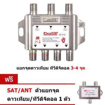 IDEA SAT Multiswitch 3X4 สำหรับแยกจุด ดาวเทียม 3-4 จุด และดู ทีวีดิจิตอลได้ด้วย แถมฟรี Sat/Ant ตัวแยก ดาวเทียม กับ ทีวีดิจิตอล 1 ตัว IDEA SAT Multiswitch 3X4 สำหรับแยกจุด ดาวเทียม 3-4 จุด และดู ทีวีดิจิตอลได้ด้วย แถมฟรี Sat/Ant ตัวแยก ดาวเทียม กับ ทีวีดิจิตอล 1 ตัว