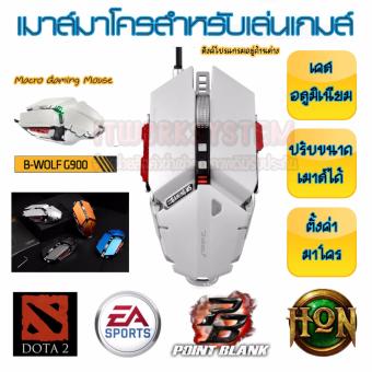 B-wolf G900 เมาส์มาโคร แบบอลูมิเนียม ระดับมือโปร Mouse MarcroGaming (สีขาว) B-wolf G900 เมาส์มาโคร แบบอลูมิเนียม ระดับมือโปร Mouse MarcroGaming (สีขาว)