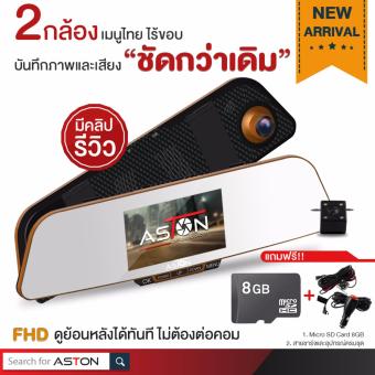ASTON Phantom Kevlar กล้องติดรถยนต์ 2 กล้อง รูปทรงจอกระจกมองหลัง แถมฟรี Micro SD Card 8 GB มูลค่า 299 บาท ASTON Phantom Kevlar กล้องติดรถยนต์ 2 กล้อง รูปทรงจอกระจกมองหลัง แถมฟรี Micro SD Card 8 GB มูลค่า 299 บาท