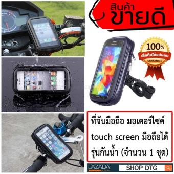 DTG ที่จับมือถือ มอเตอร์ไซค์ touch screen ได้แบบกันน้ำ หน้าจอขนาด 5.5 นิ้ว ( จำนวน 1ชุด ) DTG ที่จับมือถือ มอเตอร์ไซค์ touch screen ได้แบบกันน้ำ หน้าจอขนาด 5.5 นิ้ว ( จำนวน 1ชุด )