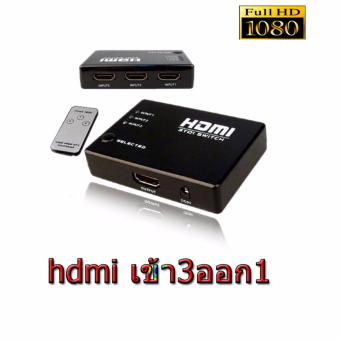 HDMI switch เข้า3ออก1 full hd 3D มี Remote HDMI switch เข้า3ออก1 full hd 3D มี Remote