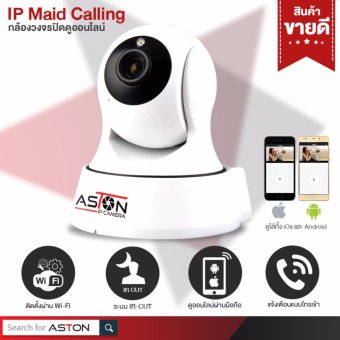ASTON IP MAID Calling กล้องวงจรปิดออนไลน์ดูผ่านมือถือ รุ่น Maid Calling ASTON IP MAID Calling กล้องวงจรปิดออนไลน์ดูผ่านมือถือ รุ่น Maid Calling