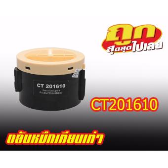 Axis/ FUJI XEROX DocuPrint P105B/M105B/P205B/M205B/M205F/M205FW ใช้ตลับหมึกเลเซอร์เทียบเท่ารุ่น FUJI XEROX CT201610/P205B/P205/205B TooZuzu Axis/ FUJI XEROX DocuPrint P105B/M105B/P205B/M205B/M205F/M205FW ใช้ตลับหมึกเลเซอร์เทียบเท่ารุ่น FUJI XEROX CT201610/P205B/P205/205B TooZuzu