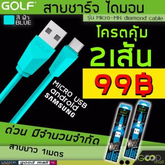 GOLF สายชาร์จ usb สายชาร์จsamsung สายชาร์จ แท้100%Micro-MK diamond cable (สีฟ้า) Blue 2ชิ้น โครตคุ้มถูกสุด GOLF สายชาร์จ usb สายชาร์จsamsung สายชาร์จ แท้100%Micro-MK diamond cable (สีฟ้า) Blue 2ชิ้น โครตคุ้มถูกสุด