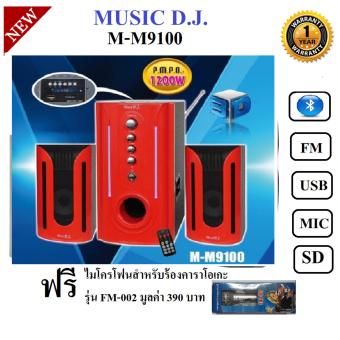 Music D.J. M-M9100 Speaker 2.1Ch + BLUETOOTH, FM,USB,SD,Mic ลำโพงพร้อมซับวูฟเฟอร์ รับประกันศูนย์ 1 ปี แถมฟรี ไมโครโฟน รุ่น FM-002 มูลค่า 390 บาท Music D.J. M-M9100 Speaker 2.1Ch + BLUETOOTH, FM,USB,SD,Mic ลำโพงพร้อมซับวูฟเฟอร์ รับประกันศูนย์ 1 ปี แถมฟรี ไมโครโฟน รุ่น FM-002 มูลค่า 390 บาท