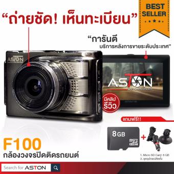ASTON F100 กล้องติดรถยนต์ ที่สุดของดีไซน์ กลางคืนชัด บันทึกเสียงได้ (Black) แถมฟรี Micro SD card 8 GB + ชุดอุปกรณ์ติดตั้ง รวมมูลค่ากว่า 600 บาท ASTON F100 กล้องติดรถยนต์ ที่สุดของดีไซน์ กลางคืนชัด บันทึกเสียงได้ (Black) แถมฟรี Micro SD card 8 GB + ชุดอุปกรณ์ติดตั้ง รวมมูลค่ากว่า 600 บาท
