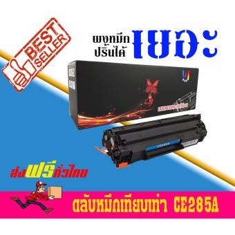 Axis / HP LaserJet P1102,P1102w,M1132,M1212,M1214,M1217ใช้ตลับหมึกเลเซอร์เทียบเท่ารุ่นCE285A/285A/285/85A/85 Best4U Axis / HP LaserJet P1102,P1102w,M1132,M1212,M1214,M1217ใช้ตลับหมึกเลเซอร์เทียบเท่ารุ่นCE285A/285A/285/85A/85 Best4U