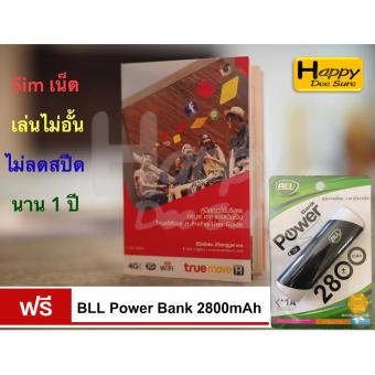 ซิม ทรู เทพ Sim Net เครือข่าย TRUE ซิมเติมเงินเน็ต 4G Unlimited ความเร็วสูงสุด 4Mbps ใช้ได้ไม่อั้น ฟรี BLL Power Bank 2800mAh ซิม ทรู เทพ Sim Net เครือข่าย TRUE ซิมเติมเงินเน็ต 4G Unlimited ความเร็วสูงสุด 4Mbps ใช้ได้ไม่อั้น ฟรี BLL Power Bank 2800mAh