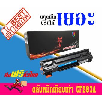 Best4U/HP - MFP M125a, MFP M125nw, MFP M127fn, MFP M127fw Pro M201n / M225dn / M225dw ใช้ตลับหมึกเลเซอร์เทียบเท่ารุ่น HP CF283A/CF283/283A/83A Best4U/HP - MFP M125a, MFP M125nw, MFP M127fn, MFP M127fw Pro M201n / M225dn / M225dw ใช้ตลับหมึกเลเซอร์เทียบเท่ารุ่น HP CF283A/CF283/283A/83A