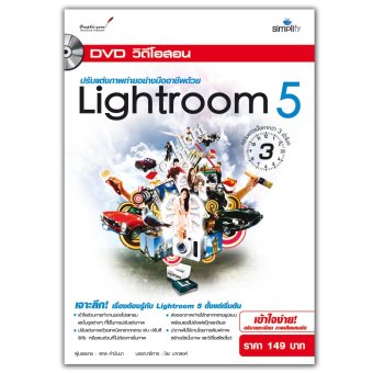 DVD วีดีโอสอนปรับแต่งภาพถ่ายอย่างมืออาชีพด้วย Lightroom 5 DVD วีดีโอสอนปรับแต่งภาพถ่ายอย่างมืออาชีพด้วย Lightroom 5