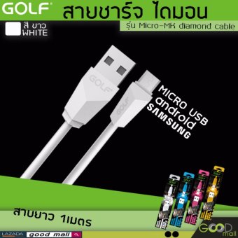 GOLF สายชาร์จ usb สายชาร์จsamsung สายชาร์จMicro-MK diamond cable (สีขาว) GOLF สายชาร์จ usb สายชาร์จsamsung สายชาร์จMicro-MK diamond cable (สีขาว)