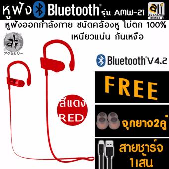 Ali หูฟังบลูทูธ หูฟังBluetooth หูฟังฟิตเนส หูฟังออกกำลังกาย รุ่นAMW-21 แบบคล้องหู กันเหงื่อ มีที่เกี่ยวล๊อกหู กันตก100% (ฺRED) สีแดง ฟรี สายชาร์จ จุกยาง in ear 2คู่ Ali หูฟังบลูทูธ หูฟังBluetooth หูฟังฟิตเนส หูฟังออกกำลังกาย รุ่นAMW-21 แบบคล้องหู กันเหงื่อ มีที่เกี่ยวล๊อกหู กันตก100% (ฺRED) สีแดง ฟรี สายชาร์จ จุกยาง in ear 2คู่