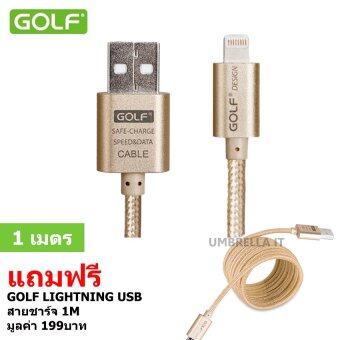 Golf 1M+1M Metal Quick Charge&Data Cable สายชาร์จ Lightning สำหรับ iPhone/iPad/iPod สายถักยาว 1 เมตร (สีทอง) ฟรี สายชาร์จ Lightning USB 1M (สีทอง) Golf 1M+1M Metal Quick Charge&Data Cable สายชาร์จ Lightning สำหรับ iPhone/iPad/iPod สายถักยาว 1 เมตร (สีทอง) ฟรี สายชาร์จ Lightning USB 1M (สีทอง)