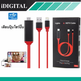 Lightning HDMI Cable สาย iPhone To TV เชื่อมต่อ iPhone/iPad เข้ากับทีวี เสียบปุ๊บโชว์ปั๊บ(ชาร์จแบต iphoneได้) Lightning HDMI Cable สาย iPhone To TV เชื่อมต่อ iPhone/iPad เข้ากับทีวี เสียบปุ๊บโชว์ปั๊บ(ชาร์จแบต iphoneได้)