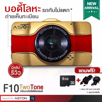 ASTON F10 Twotone กล้องติดรถยนต์ บอดี้โลหะ ทน แข็งแรง ถ่ายเห็นทะเบียน (Gold) แถมฟรี Micro SD card 8 GB + ชุดอุปกรณ์ติดตั้ง รวมมูลค่ากว่า 600 บาท ASTON F10 Twotone กล้องติดรถยนต์ บอดี้โลหะ ทน แข็งแรง ถ่ายเห็นทะเบียน (Gold) แถมฟรี Micro SD card 8 GB + ชุดอุปกรณ์ติดตั้ง รวมมูลค่ากว่า 600 บาท