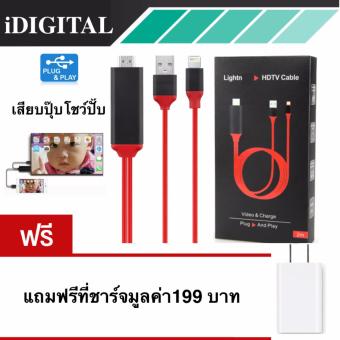 Lightning HDMI Cable สาย iPhone To TV เชื่อมต่อ iPhone/iPad เข้ากับทีวี เสียบปุ๊บโชว์ปั๊บ(ชาร์จแบต iphoneได้) Lightning HDMI Cable สาย iPhone To TV เชื่อมต่อ iPhone/iPad เข้ากับทีวี เสียบปุ๊บโชว์ปั๊บ(ชาร์จแบต iphoneได้)