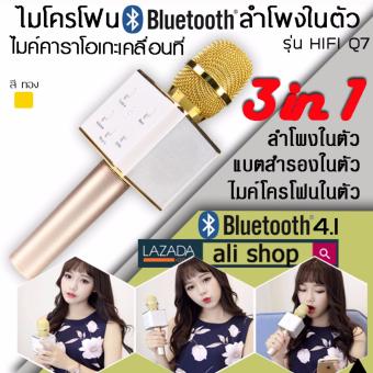 ali ไมค์โครโฟน ไมค์ลอย ไมค์ไร้สาย พร้อมลำโพงในตัว ปรับเสียง มิกเซอร์ ต่อBluetoot กับโทรศัพท์ ร้องคาราโอเกะได้ทันที HIFI Q7 ..สีทอง ali ไมค์โครโฟน ไมค์ลอย ไมค์ไร้สาย พร้อมลำโพงในตัว ปรับเสียง มิกเซอร์ ต่อBluetoot กับโทรศัพท์ ร้องคาราโอเกะได้ทันที HIFI Q7 ..สีทอง