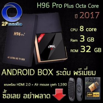 Android Box Pro H96 Plus Pro ปี 2017 เร็ว แรง CPU 8 Core Ram 3 GB Rom 32 GB + air mouse C120 + สาย HDMI 2.0 PEAKHD + พร้อมลงแอพ + ใบรับประกัน(Black) Android Box Pro H96 Plus Pro ปี 2017 เร็ว แรง CPU 8 Core Ram 3 GB Rom 32 GB + air mouse C120 + สาย HDMI 2.0 PEAKHD + พร้อมลงแอพ + ใบรับประกัน(Black)