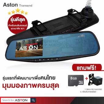 ASTON Super Transend กล้องติดรถยนต์จอแสดงผลซ้าย เลนกล้องขวา พัฒนามาเพื่อคนไทย แถมฟรี กล้องจับภาพหลังรถและ Micro SD Card 8 GB รวมมูลค่า 990 บาท ASTON Super Transend กล้องติดรถยนต์จอแสดงผลซ้าย เลนกล้องขวา พัฒนามาเพื่อคนไทย แถมฟรี กล้องจับภาพหลังรถและ Micro SD Card 8 GB รวมมูลค่า 990 บาท