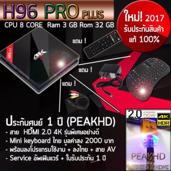 Android Box Pro H96 Plus Pro ปี 2017 เร็ว แรง CPU 8 Core Ram 3 GB Rom 32 GB + สาย AV + Mini keyboard + สาย HDMI 2.0 PEAKHD + พร้อมลงแอพ + ใบรับประกัน(Black) Android Box Pro H96 Plus Pro ปี 2017 เร็ว แรง CPU 8 Core Ram 3 GB Rom 32 GB + สาย AV + Mini keyboard + สาย HDMI 2.0 PEAKHD + พร้อมลงแอพ + ใบรับประกัน(Black)