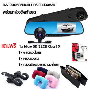 กล้องติดรถยนต์แบบกระจกมองหลังพร้อมกล้องติดท้ายรถ FHD1080P (สีดำ)แถม microsd32GB+ตะขอแขวนในรถ+หมองรองคอ+กล่องเสียบช่องระหว่างเบาะในรถ รวมมูลค่า 790บาท กล้องติดรถยนต์แบบกระจกมองหลังพร้อมกล้องติดท้ายรถ FHD1080P (สีดำ)แถม microsd32GB+ตะขอแขวนในรถ+หมองรองคอ+กล่องเสียบช่องระหว่างเบาะในรถ รวมมูลค่า 790บาท