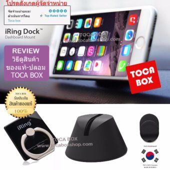 iRing AAUXX ของแท้ ขาตั้งโทรศัพท์ พร้อม HOOK และ DOCK แท่นวางในรถยนต์ (Black) พร้อมรีวิวสินค้าจริง-ปลอม iRing AAUXX ของแท้ ขาตั้งโทรศัพท์ พร้อม HOOK และ DOCK แท่นวางในรถยนต์ (Black) พร้อมรีวิวสินค้าจริง-ปลอม